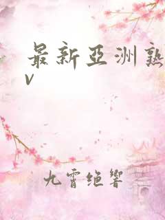 最新亚洲熟女av