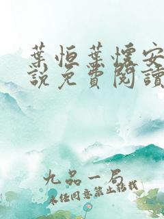 叶恒叶怀安的小说免费阅读