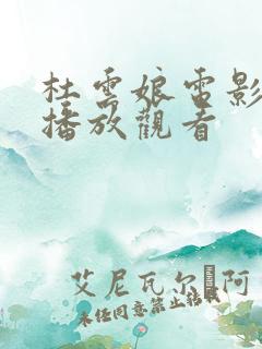 杜云娘电影免费播放观看