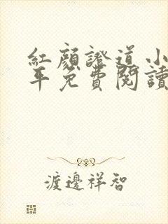 红颜证道小说周平免费阅读