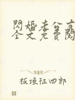 闪婚老公有点甜全文免费阅读