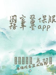 国家医保服务服务平台app