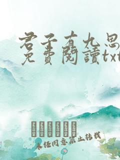 君子有九思全文免费阅读txt