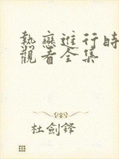 热恋进行时免费观看全集