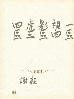 四虎影视一区二区三区四区在线免费观看