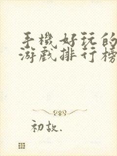 手机好玩的单机游戏排行榜前十名