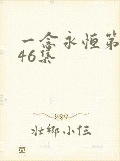 一念永恒第三季46集