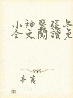 小神医张冬小说全文阅读免费