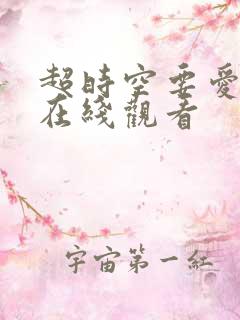 超时空要爱粤语在线观看