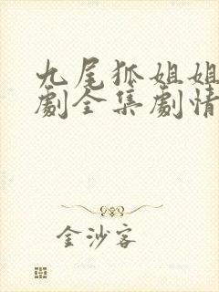 九尾狐姐姐传韩剧全集剧情