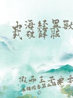 山海经异兽录下载破解版