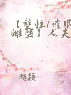 【双性/催眠/雌堕】人夫全部都雌堕