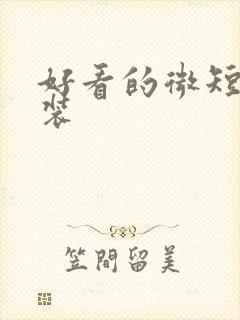 好看的微短剧古装