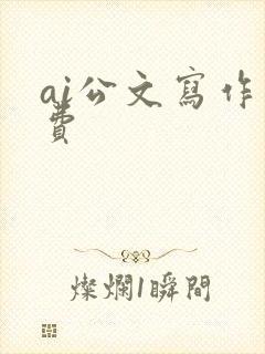 ai公文写作免费