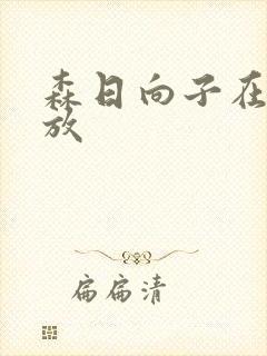 森日向子在线播放