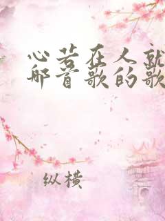 心若在人就在是哪首歌的歌词