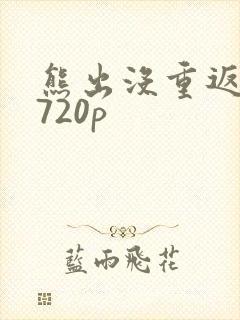 熊出没重返地球720p