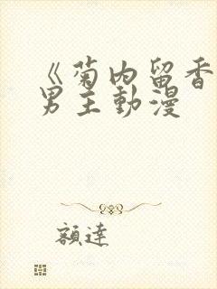 《菊内留香》双男主动漫