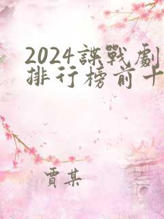 2024谍战剧排行榜前十名