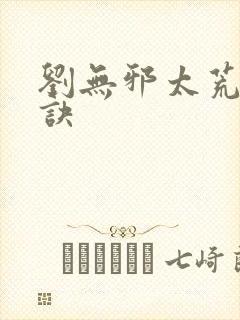 刘无邪太荒吞天诀