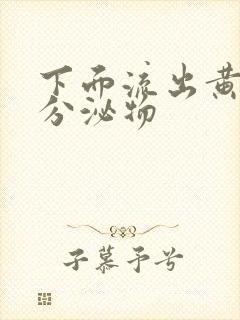 下面流出黄色的分泌物