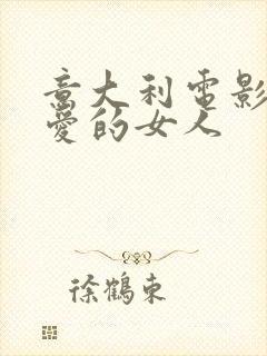 意大利电影 我爱的女人