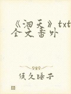 《洄天》txt全文番外