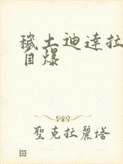 秽土迪达拉如何自爆