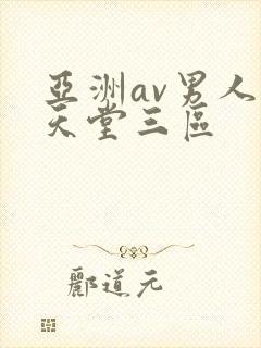 亚洲av男人的天堂三区