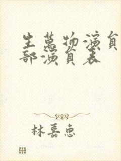 生万物演员表全部演员表