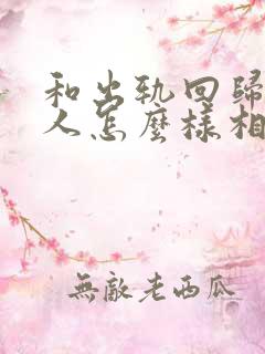 和出轨回归的男人怎么样相处