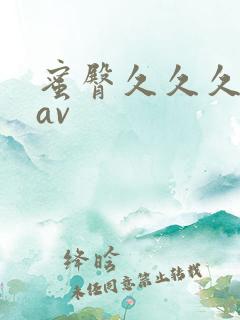 蜜臀久久久久久av