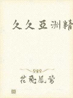 久久亚洲精品久