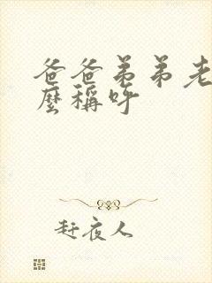 爸爸弟弟老婆怎么称呼