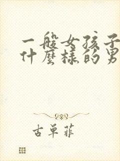 一般女孩子喜欢什么样的男生