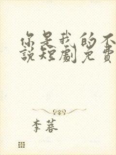 你是我的不可言说短剧免费观看