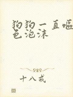 狗狗一直呕吐白色泡沫