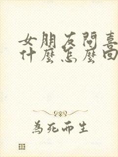 女朋友问喜欢我什么怎么回答