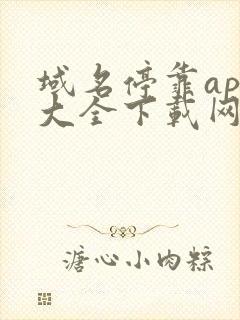 域名停靠app大全下载网站入口2023