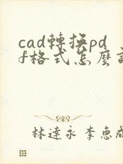 cad转换pdf格式怎么调整页面边距
