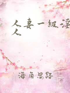 人妻一级淫片成人
