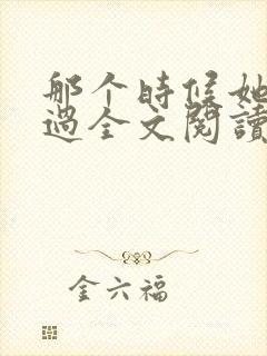 那个时候她后悔过全文阅读免费