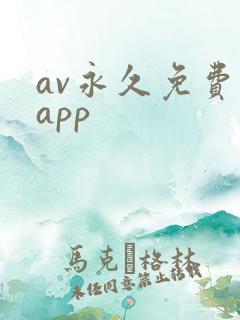 av永久免费的app