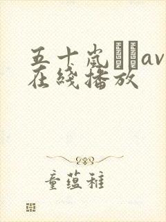 五十岚なつav在线播放