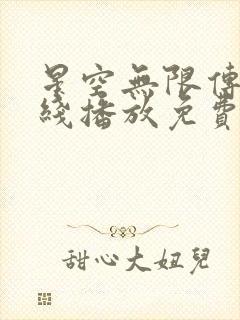 星空无限传媒在线播放免费完整版