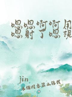 嗯嗯啊啊用力点嗯射了嗯视频