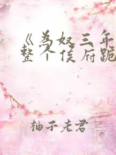 《为奴三年后,整个侯府跪着求我原谅》