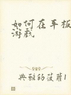 如何在平板下载游戏