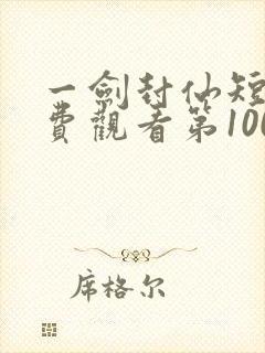 一剑封仙短剧免费观看第100集