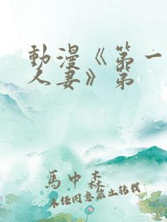 动漫《第一次の人妻》第